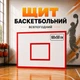 Игровой баскетбольный щит для помещений и улицы SR-1 60х50 см 78982 - изображение 1