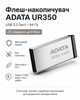 Флеш-накопичувач ADATA USB 3.2 UR 350 (64ГБ \ колір срібло-чорний) - изображение 1