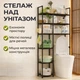 Компактний стелаж над унітазом/ Сучасний органайзер для ванної кімнати 160х81х25 см - зображення 1