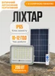 Автономний LED прожектор 200 Вт 240 діодів із сонячною панеллю металевий корпус кемпінговий ліхтар для риболовлі туризму природи датчик руху пульт вологозахист - зображення 1