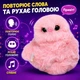 Інтерактивний плюшевий брелок у стилі Mirumi «Сова» рожевий, рухає головою, співає, повторює слова, на липучках, 17 см - зображення 2
