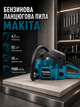 Бензопила Makita DCS55R 4.1 л с 52 см³ цепная бензиновая пила 45 см 9500 об мин шаг 0.325 двухтактная садовая с легким запуском праймером антивибрационной системой автоматической смазкой тормозом для заготовки дров распиловки древесины бревен - изображение 1