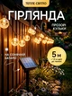 Уличная гирлянда шарики 6.5 м 30 LED на солнечной батарее, тёплый белый свет, IP65, уличная садовая для беседки, террасы и забора - изображение 1