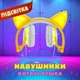 Дротові LED-навушники з котячими вушками UFT LX-L108 Yellow Жовті (UFTBL108Yellow) - зображення 2