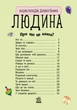 Дитяча енциклопедія про людину 614006 для дошкільнят - зображення 4