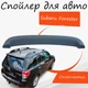 Спойлер крышки багажник Subaru Forester Субару Форестер 2008-2013 стеклопластик под покраску. - изображение 1