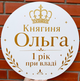 Мини-Баннер Для Фотозоны С Индивидуальной Надписью Княгиня Ольга 1 Рік При Владі - изображение 1