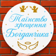 Мини-Баннер Для Фотозоны С Индивидуальной Надписью Таїнство Хрещення Богданчика - изображение 1