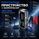 Пускозарядное устройство для автомобиля бустер стартер аккумулятора 12 В компрессор насос для шин 150 PSI Power Bank USB LED фонарь цифровой манометр автокомпрессор автоматическая остановка - изображение 1