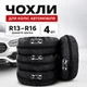 Чохли для коліс автомобіля R13–R16, до 66 см, з ручками та регульованими ременями, чорні — комплект із 4 шт. - зображення 1