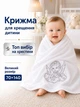 Крыжма для обряда крещения крестин ребенка новорожденного младенца крестильное полотенце из микрофибры мягкое 70×140 см подарок на крестины церковное белоснежное с серебряной вышивкой нежное для кожи мальчика и девочки впитывающее влагу после купели - изображение 1