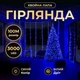 Гирлянда Роса Хвойная лапа 100 м 3000 LED Синий цвет белый провод новогодняя гирлянда для елки, фотозоны, декора - изображение 1