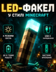 Детский ночник IP-434 Майнкрафт факел Minecraft светильник игрушка лампа LED факел на аккумуляторе - изображение 1
