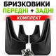 Брызговики универсальные передние и задние комплект Winso Mud Flaps - изображение 1