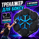 Развивающая настенная музыкальная боксерская мишень интерактива тренажер для бокса цель взрослым и детям с блютуз с перчатками 9 у - изображение 1