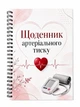 Дневник контроля артериального давления и пульса — подарок для бабушки и дедушки - изображение 1