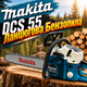Бензопила Мakita-DCS 55 52 см³ 4,8 л.с. Бензиновая пила цепная Бензопила двухтактная - изображение 1