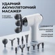 Ударный массажер для тела ручной аккумуляторный мышечный вибромассажер пистолет Fascial Gun с 9 насадками и 6 скоростями LM-130 1776 - изображение 1