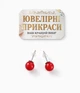 Серьги с натуральным кораллом "Красные бусинки" пусеты медсталь цвет серебро Fashion Jewelry в бархатной коробочке (11696) - изображение 9