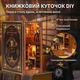 Мініатюрний будиночок-бібліотека для книжкової полиці, 3D дерев’яний пазл з підсвіткою DIY-LoB - зображення 2