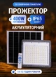 Прожектор светильник аккумуляторный с солнечной панелью 400 Вт 600 LED 10–12 часов работы уличный фонарь аккумуляторный лампа аккумуляторная на солнечной батарее с пультом ДУ - изображение 1