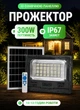 Прожектор аккумуляторный на солнечной батарее 270 LED 300 Вт 10–12 часов работы автономная лампа фонарь на солнечной панели с пультом ДУ - изображение 1