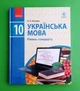 Українська мова. Підручник. Рівень стандарту. 10 клас Олександра Глазова Ранок - изображение 1