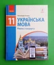 Українська мова. 11 клас. Рівень стандарту Олександра Глазова Ранок - изображение 1