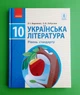 Українська література. Підручник. Рівень стандарту. 10 клас Олена Лобусова, Олександр Борзенко Ранок - изображение 1