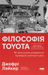 Філософія Toyota. 14 принципів управління провідної компанії світу Джеффрі Лайкер - зображення 1