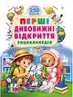 Первые удивительные открытия. Энциклопедия. Более 250 фактов - изображение 1