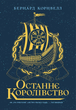 Останнє королівство Книга 1 - Бернард Корнуелл (9786170974136) - изображение 1