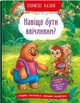 Корисні казки. Навіщо бути ввічливим? (9786175474181) - зображення 1