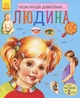 Енциклопедія дошкільника Людина - Каспарова Юлія Вадимівна (9786170928351) - зображення 1