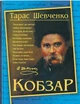 Кобзарь. Тарас Шевченко - Тарас Шевченко (9786175474235) - изображение 1