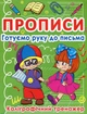 Прописи. Готуємо руку до письма. Каліграфічний тренажер (9786177270798) - зображення 1