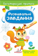 Розвивальні завдання. Білка (9789664663011) - зображення 1