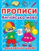 Прописи. Англійська мова. Друкований шрифт (9786177270576) - изображение 1