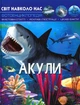 Світ навколо нас. Акули - Тамара Протасовицька (9789669369147) - изображение 1
