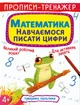 Прописи-тренажер. Математика. Навчаємося писати цифри (9789669879929) - зображення 1