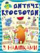 Кросворди з наліпками для дітей. Синя (9786175364512) - изображение 1