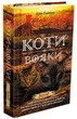 Коти-Вояки. Нове пророцтво. Захід. Книга 6 - Эрин Хантер (9786177661510) - зображення 1