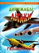 Дирижаблі, літаки, гелікоптери (9799667991189) - изображение 1