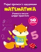 Перші прописи із завданнями. Математика, Учимося писати цифри правильно (9786175471760) - изображение 1