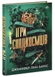 Ігри спадкоємців-Дженніфер Лінн Барнс(9786170982391) - зображення 1