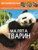 Світ навколо нас. Малята тварин (9789669369499) - изображение 1