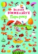 Великий віммельбух. Пори року (9786175471180) - зображення 1