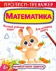 Прописи-тренажер. Математика (9789669876133) - изображение 1
