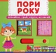 Книжка з мех-м. Перша книж.з рух.елем-ми.Пори року.Дізнайся,грай,крути,штовхай (9789669367914) - зображення 1