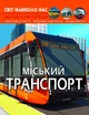 Світ навколо нас. Міський транспорт (9786175470541) - зображення 1
